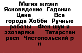 Магия жизни. Ясновидение. Гадание. › Цена ­ 1 000 - Все города Хобби. Ручные работы » Фен-шуй и эзотерика   . Татарстан респ.,Чистопольский р-н